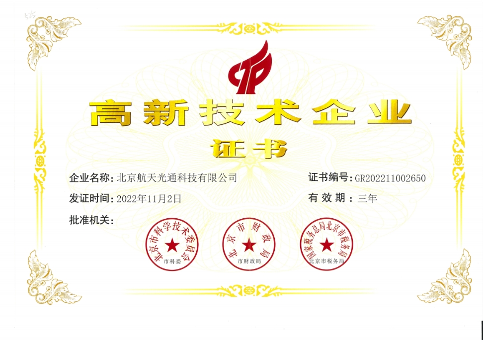 高新技术企业证书